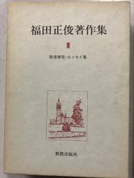 福田正俊著作集 3 (聖書研究・エッセイ集)