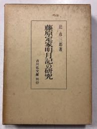 藤原定家明月記の研究