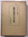 藤原定家明月記の研究
