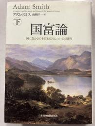 国富論 : 国の豊かさの本質と原因についての研究　下のみ