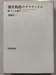 源氏物語のテマティスム : 語りと主題