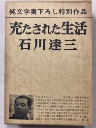 充たされた生活　純文学書下ろし特別作品