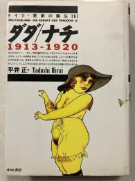 ダダ/ナチ 1913-1920　ドイツ・悲劇の誕生　1