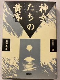 神女たちの黄昏 : 翳島譜＜南島叢書26＞