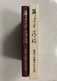 昇道無窮極　鹿苑宇宙誕生百年記念