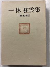 一休狂雲集