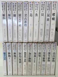 標準原色図鑑全集　別巻2冊・総索引1冊共　全２１冊揃
