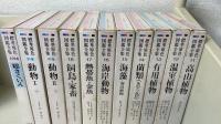 標準原色図鑑全集　別巻2冊・総索引1冊共　全２１冊揃
