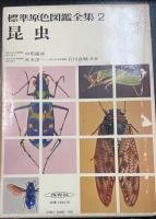 標準原色図鑑全集　別巻2冊・総索引1冊共　全２１冊揃