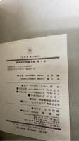 標準原色図鑑全集　別巻2冊・総索引1冊共　全２１冊揃