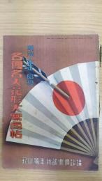 明治・大正・昭和名優名人花形大冩眞帖