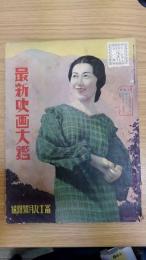 最新映画大鑑　冨士　7巻9號附録