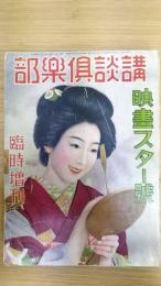 講談倶楽部　臨時増刊 映画スター号