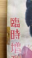 講談倶楽部　臨時増刊 映画スター号