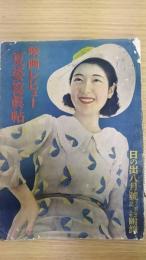 映画レビュー 夏姿寫眞帖　日の出八月號(三周年記念)附録