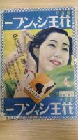 映画レビュー 夏姿寫眞帖　日の出八月號(三周年記念)附録