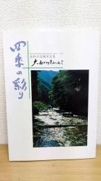 四季の彩り  大和川をみつめて 大和川流域写真集