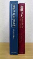 碧眼日本民俗図絵