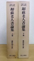 鄰蘇老人書論集  訳註　上下巻　計2冊