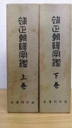 補正朝陽字鑑　上下　全2巻揃