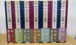 ジャン・コクトー全集　1～7巻　8巻欠　計7冊