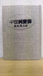 バビロニアの幽閉塔 : ヨーロッパ中世ロマン 王子クレオマデスの冒険　現代教養文庫