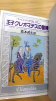 バビロニアの幽閉塔 : ヨーロッパ中世ロマン 王子クレオマデスの冒険　現代教養文庫