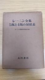 レーニン全集 : 5版と4版の対照表