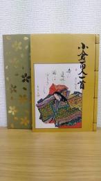 小倉百人一首