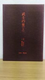 武士の里　上