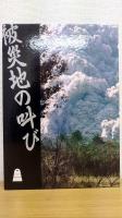 被災地の叫び  悪夢の再来　1994年度版 ;  知っておきたい災害基本法抜粋