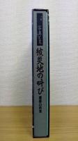 被災地の叫び  悪夢の再来　1994年度版 ;  知っておきたい災害基本法抜粋