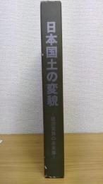 日本国土の変貌  建設業界の未来像　1996年度版