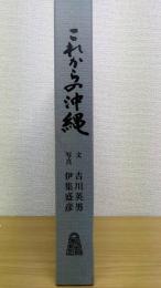 これからの沖縄