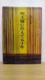 明主様に仕えて五十年
