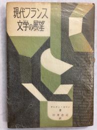 現代フランス文学の展望　【「芥川比呂志」宛訳者謹呈署名入】