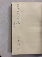 現代フランス文学の展望　【「芥川比呂志」宛訳者謹呈署名入】