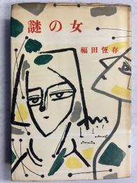 謎の女