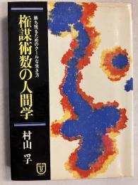 権謀術数の人間学 : 勝ち残るためのクールな生き方