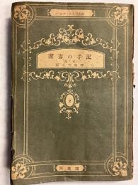 若妻の手記　【「芥川比呂志」宛て謹呈署名入】　前篇のみ