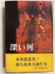 深い河　【「芥川比呂志」宛謹呈署名入】　【初版】