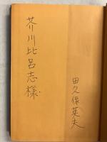 深い河　【「芥川比呂志」宛謹呈署名入】　【初版】