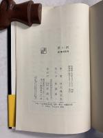 深い河　【「芥川比呂志」宛謹呈署名入】　【初版】