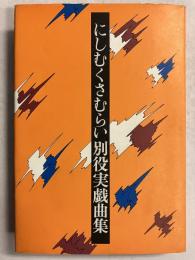 にしむくさむらい : 別役実戯曲集