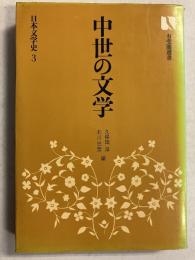 中世の文学　＜有斐閣選書 日本文学史 3＞