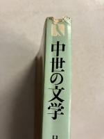 中世の文学　＜有斐閣選書 日本文学史 3＞