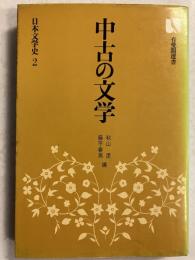 中古の文学　＜有斐閣選書 日本文学史 2＞