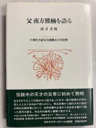父南方熊楠を語る　【著者署名入】