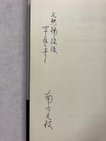 父南方熊楠を語る　【著者署名入】