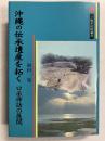 沖縄の伝承遺産を拓く　口承神話の展開　＜三弥井民俗選書＞